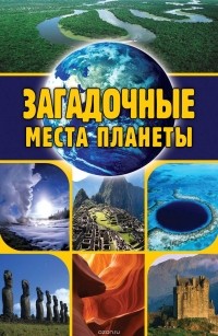 Евгений Никитин - Загадочные места планеты
