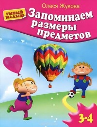 Олеся Жукова - Запоминаем размеры предметов