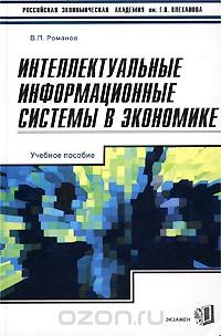 Виктор Романов - Интеллектуальные информационные системы в экономике