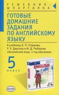 Алексей Смирнов - Готовые домашние задания по английскому языку. 5 класс