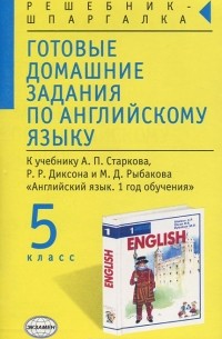 Алексей Смирнов - Готовые домашние задания по английскому языку. 5 класс