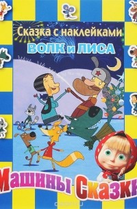  - Волк и лиса. Сказка с наклейками