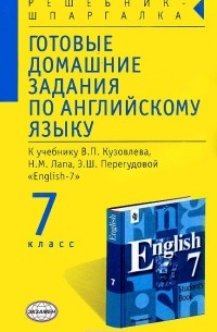 Готовые домашние задания по английскому языку. 7 класс