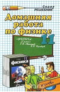 Федор Тихонин - Домашняя работа по физике. 11 класс