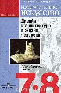  - Изобразительное искусство. Дизайн и архитектура в жизни человека. 7-8 классы. Учебник