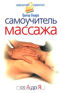 Грегор Хмара - Самоучитель массажа. От А до Я