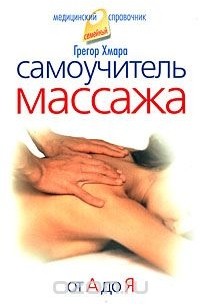 Грегор Хмара - Самоучитель массажа. От А до Я