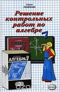 Андрей Сапожников - Решение контрольных работ по алгебре за 7 класс к учебному изданию Ю. П. Дудницына "Алгебра. 7 класс. Контрольные работы"