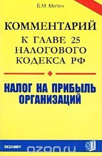 Борис Митин - Комментарий к главе 25 Налогового кодекса РФ. Налог на прибыль организаций