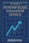 Евгений Смирницкий - Экономические показатели бизнеса