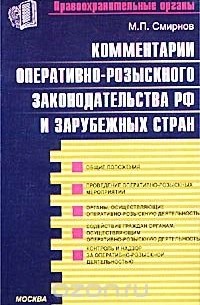 Комментарии оперативно-розыскного законодательства РФ и зарубежных стран