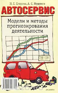  - Автосервис. Модели и методы прогнозирования деятельности