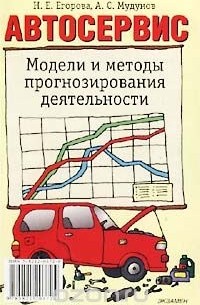  - Автосервис. Модели и методы прогнозирования деятельности