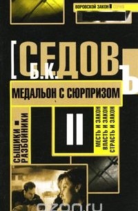 Б. Седов - Медальон с сюрпризом