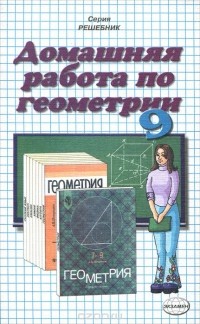 Домашняя работа по геометрии. Геометрия домашняя работа. Домашняя работа по геометрии 9 класс. Работы по геометрии 9 класс книга. Геометрия Александров 9.