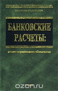  - Банковские расчеты: анализ нормативного обеспечения