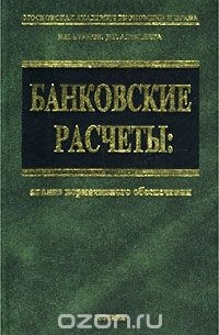 Банковские расчеты: анализ нормативного обеспечения