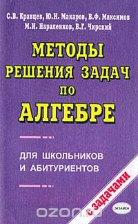  - Методы решения задач по алгебре для школьников и абитуриентов