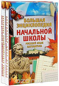  - Большая энциклопедия начальной школы (комплект из 2 книг)