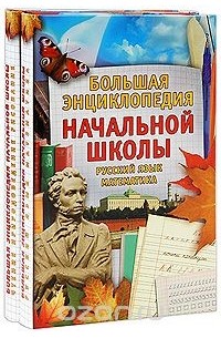  - Большая энциклопедия начальной школы (комплект из 2 книг)