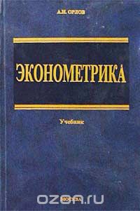 Александр Орлов - Эконометрика. Учебник