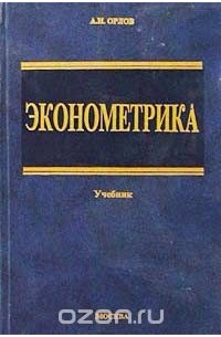 Александр Орлов - Эконометрика. Учебник
