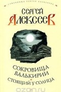 Сергей Алексеев - Сокровища Валькирии. Стоящий у Солнца