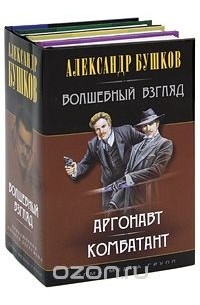 Александр Бушков - Волшебный взгляд (комплект из 4 книг)
