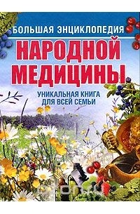  - Большая энциклопедия народной медицины