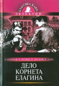  - Дело корнета Елагина (сборник)