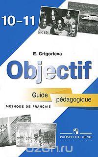 Е. Я. Григорьева - Objectif: Methode de francais 10-11: Guide pedagogique / Французский язык. 10-11 класс. Книга для учителя