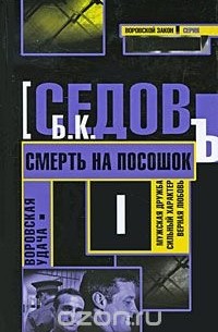Б. Седов - Воровская удача. Смерть на посошок