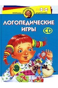 Ирина Скворцова - Логопедические игры. Для детей 4-6 лет (+ CD)