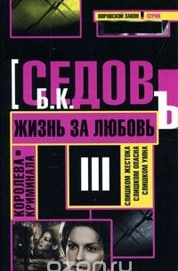 Б. Седов - Жизнь за любовь