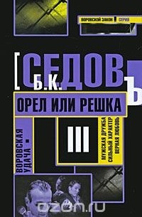 Б. Седов - Воровская удача. Орел или решка