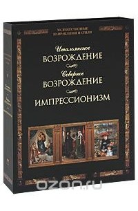  - Итальянское возрождение. Северное возрождение. Импрессионизм (подарочный комплект из 3 книг)