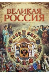 Великая Россия