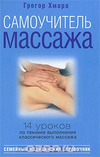 Грегор Хмара - Самоучитель массажа