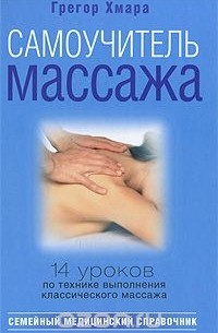 Грегор Хмара - Самоучитель массажа