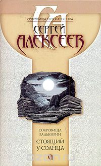 Сергей Алексеев - Сокровища Валькирии. Стоящий у Солнца