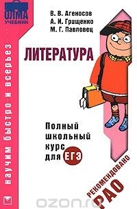  - Литература. Полный школьный курс для ЕГЭ