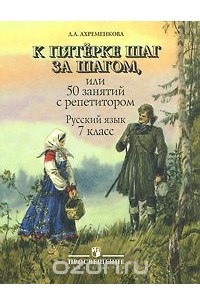 К пятерке шаг за шагом, или 50 занятий с репетитором. Русский язык. 7 класс