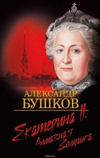 Александр Бушков - Екатерина II. Алмазная Золушка
