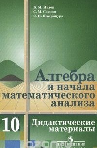 ГДЗ Решебники и ответы к Алгебре для 10 класса