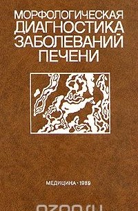 - Морфологическая диагностика заболеваний печени