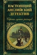 Антология - Настоящий английский детектив. Собрание лучших рассказов