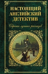 Антология - Настоящий английский детектив. Собрание лучших рассказов