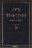 Лев Толстой - Полное собрание сочинений в 90 томах. Том 29. Произведения. 1891-1894