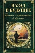 Назад в будущее. Истории о путешествиях во времени