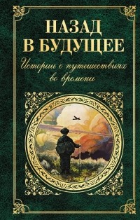  - Назад в будущее. Истории о путешествиях во времени (сборник)